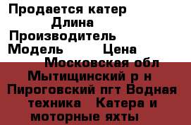 Продается катер Nordic 33 › Длина ­ 1 017 › Производитель ­ Nordic  › Модель ­ 33 › Цена ­ 4 400 000 - Московская обл., Мытищинский р-н, Пироговский пгт Водная техника » Катера и моторные яхты   